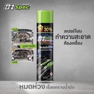 (ยกเซต) D1 Spec สเปรย์โฟมทำความสะอาด ดูแลเบาะ เคลือบยางดำ และล้างห้องเครื่อง ขนาด 650ml. มี 3 ตัวเลื