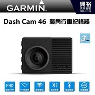 ☆興裕☆【GARMIN】Dash Cam 46 廣角行車記錄器 ＊1080高畫質+140度廣角+語音聲控+GPS測速提醒