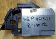 大金FTHF25RVLT室內機板
