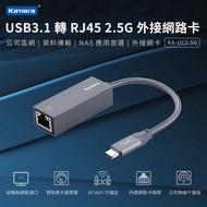 Kamera USB3.1 轉 RJ45 2.5G 外接網路卡 網路轉換器 (KA-UC2.5G)