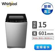 惠而浦 15公斤DD直驅變頻直立洗衣機 VWED1501BS