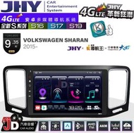 【JD汽車音響】JHY S系列 S16、S17、S19 福斯 VW SHARAN 2015~ 9.35吋 安卓主機