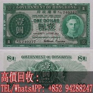 【文苑閣】高價回收 香港紙幣 香港政府1元紙幣1952年喬治六世頭像香港壹圓