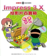 Impress3‧X投影片百寶箱