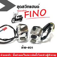 สวิทช์แฮนด์ ฟีโน่ Fino สวิทแฮนด์ (L+R) สีชุบโครเมี่ยม ใส่รถรุ่น Yamaha Fino ยามาฮ่า ฟีโน่ อะไหล่แฮนด