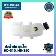 ถังน้ำมัน​ เครื่องตัดหญ้า ​Hyundai  (ฮุนได)​ รุ่น​ HD310 350 ถังน้ำมันเครื่องตัดหญ้า ถังน้ำมันเครื่อ