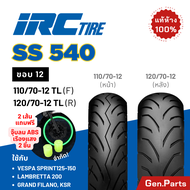 แท้ห้าง ยางนอก ยางไออาซี IRC ขอบ 12 SS540 รถ Grand Filano Vespa Lambretta KSR ยางรถมอเตอไซค์ แกรนด์ฟ