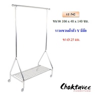 ราวแขวนผ้าสเตนเลส ตัวYมีล้อ ST-542