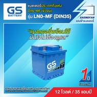 แบตเตอรี่สำหรับรถยนต์ GS LN0-MF (DIN35) แบตเตอรี่กึ่งแห้ง  ขนาด 35 แอมป์ (พร้อมใช้)