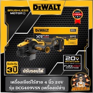 💛Dewalt💛 เครื่องเจียร์ไร้สาย 4" ปรับรอบได้ Dewalt รุ่น DCG409VSN (ตัวเปล่า)