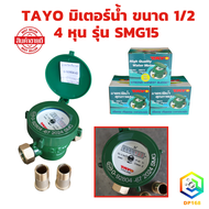 TAYO มิเตอร์น้ำ SPP ขนาด 1/ 2 นิ้ว 4 หุน รุ่น MGA15  15 mm. มิตเตอร์น้ำทองเหลือง มาตราวัดน้ำ water m