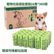 寵物垃圾袋 寵物外出袋 24捲/360個 環保全生物降解材質 寵物便便袋 寵物散步袋 狗狗拾便袋 貓咪拾便袋 狗狗撿屎袋 貓咪撿屎袋 寵物屎袋
