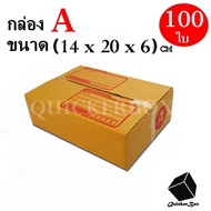 กล่องไปรษณีย์ฝาชน เบอร์ A ขนาด 14x20x6 ซม. จำนวน 100 กล่อง