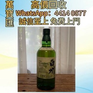白州12年百年匠心700ml日本單一麥芽威士忌 威士忌、紅酒、新舊洋酒、香檳、茅台、軒尼詩 XO、路易十三LouisXII、FOV長頸、藍帶、威士忌whisky，拉菲 Lafite|、帕圖斯 Petr