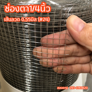 (แท้100%) ตาข่าสแตนเลส304 ช่องตา1" 3/4" 1/2" 1/4" (ม้วน15เมตร/30เมตร) ลวดตาข่าย กรงนก ตาข่ายล้อมไก่ 