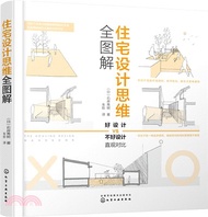 住宅設計思維全圖解（簡體書）