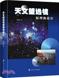 天文望遠鏡原理和設計（簡體書）