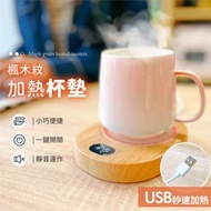 多物件適用！楓木紋USB加熱杯墊｜即插即用 一鍵開關 恆久保暖｜木質保溫杯墊 紙盒飲品鋁罐咖啡暖茶暖水奶茶 秋冬天季養生 馬克杯玻璃杯不銹鋼陶瓷杯加熱器 家居Office辦公室熱飲保溫器 暖奶器