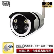 家視保 2K CW66 戶外防水 監視器，最新2K畫質 異地四分割、智能白光彩色夜視、32分區移動偵測 有我看家