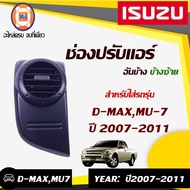 Isuzu ช่องปรับแอร์ อะไหล่รถยนต์ รุ่น D-max ดีแม็คซ์MU7 ปี2007-2010 ดำ ข้างซ้าย