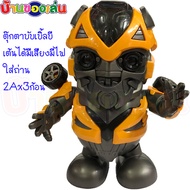 MKTOY ตุ๊กตา บับเบิ้ลบี BUBBLEBEE ตุ๊กตาเต้นได้ หุ่นยนต์เต้นได้ ตุ๊กตาเต้น 155B