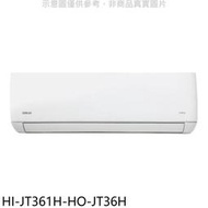 《可議價》禾聯【HI-JT361H-HO-JT36H】變頻冷暖分離式冷氣(含標準安裝)