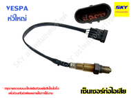 เซ็นเซอร์ท่อไอเสีย เซ็นเซอร์ เซนเซอร์ ออกซิเจน วัดออกซิเจน O2 VESPA หัวใหญ่ หัวเล็ก เวสป้า 125 150 3