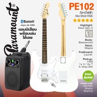 ⭐แนะนำ⭐ กีต้าร์ไฟฟ้า Paramount PE102 Gen3 HSS Stratocaster Electric Guitar * เซ็ตอัพฟรี * + แอมป์พร้