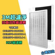 【家】副廠 3M超濾淨 HEPA 活性碳 H13 抗菌 濾網 適用 CHIMSPD-01/02UCF FAP01/02