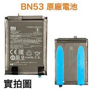 台灣現貨🔋加購好禮 小米 BN53 紅米 Note9 Pro、Note10 Pro (4G版) 原廠電池