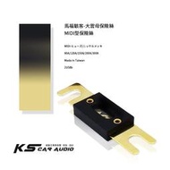 2U58b【馬福駭客-大雲母保險絲】 150A/200A/300A 汽車音響喇叭改裝 台灣製 岡山破盤王