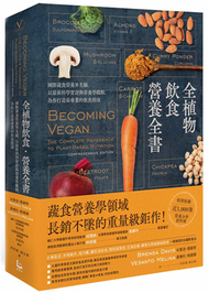 全植物飲食．營養全書：國際蔬食營養界先驅，以最新科學實證與營養學觀點，為你打造最專業的飲食指南 (新品)
