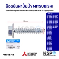 น็อตขันฝาปั้มน้ำ MITSUBISHI มิตซูบิชิ เบอร์ แท็ปปิงสกรู 5x25 Part No. H04201E01 รุ่น EP WP IP CP Tapping Screw (แท้จากศูนย์) อะไหล่ปั้มน้ำ