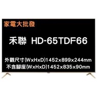 家電大批發 【HERAN 禾聯】65吋 4K 全面屏 智慧連網 液晶 電視 顯示器 視訊盒 HD-65TDF66