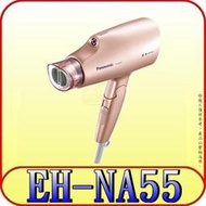 《三禾影》Panasonic 國際 EH-NA55 奈米水離子吹風機 國際電壓設計【另有EH-NA32】