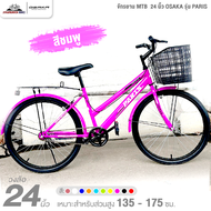 จักรยาน MTB 24 นิ้ว OSAKA รุ่น PARIS (เฟรมเหล็กรองรับน้ำหนักผู้ขับขี่ได้กว่า100กก.)