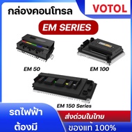 [ถูกที่สุด] กล่องควบคุม votol EM50 EM100 EM50S EM100SP EM150S แท้ 100% + FREE สายจูน USB Controller 
