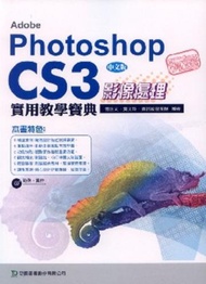 玩透Adobe Photoshop CS3影像處理實用教學寶典