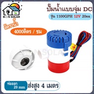 ปั๊มจุ่ม น้ำท้องเรือ DC 1100GPH 12V