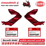 ชุดสี PCX 160 ปี2021 - 2024 ฝาครอบไฟหน้า 1คู่ ข้าง ซ้าย - ขวา สีแดงแก้ว รหัสสี R340C ยี่ห้อ SURE รห