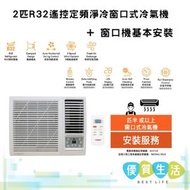 W18R5A 2匹R32遙控定頻淨冷窗口式冷氣機+ 窗口機基本安裝