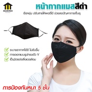 Marino หน้ากากผ้าสีดำ ผ้าปิดจมูก หน้ากากแมสดำ Black Mask No.Y1645