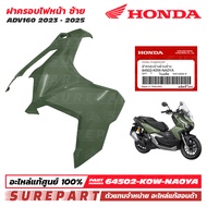 ฝาครอบไฟหน้า ข้างซ้าย ข้างขวา ADV160 ปี 2023 - 2025 ของแท้ เบิกศูนย์ ส่งฟรีเก็บเงินปลายทาง ชุดีสี ดำ
