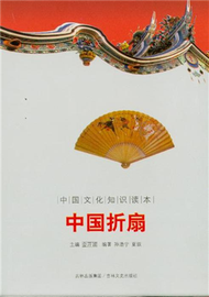 中國摺扇-中國文化知識讀本 (新品)