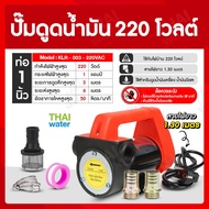 ปั๊มดูดน้ำมัน AC 220V 180W / 220W  สีดำ และ สีแดง