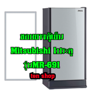 ขอบยางตู้เย็น Mitsubishi 1ประตู รุ่นMR-691