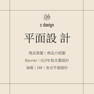 c design 平面設計。網拍商品介紹圖 / BANNER / 貼文圖 / DM設計/ 菜單設計/ 電商美編