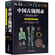 中国古钱图录 古钱币收藏与鉴赏金银钱币中国钱币鉴藏全书小辞典珍赏铜元华夏古钱汇珍清钱版别图鉴书