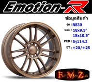 EmotionR Wheel RE30 ขอบ 18x9.5"/10.5" 5รู114.3 ET+20/+25 สีBZ ล้อแม็ก อีโมชั่นอาร์ emotionr18 แม็กรถยนต์ขอบ18