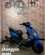 ［上銀車業］JET 125 2014年 三陽 新北 台北 免託運費 代步車 二手機車 中古機車